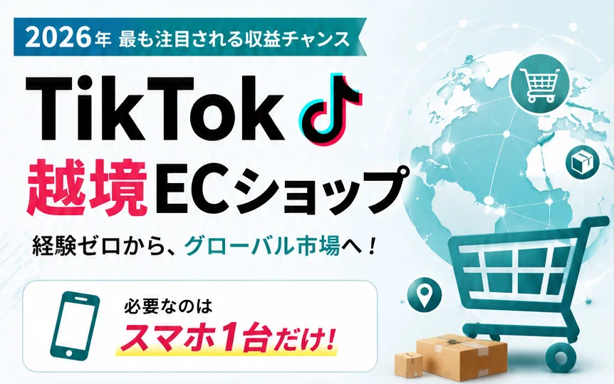 TikTok 越境ECショップ顶部宣传图